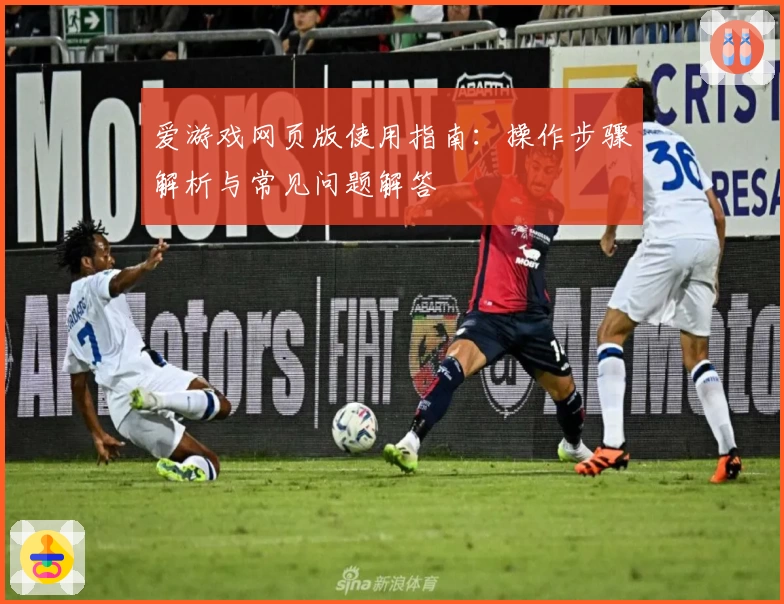 爱游戏网页版使用指南：操作步骤解析与常见问题解答