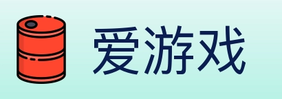 爱游戏